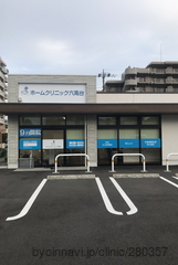 ホームクリニック六高台の外観/院内の写真