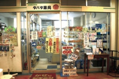 タバタ薬局厚生市場店の外観/施設内の写真