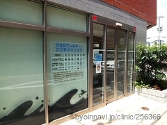 ひらせアレルギー・こどもクリニックの外観/院内の写真
