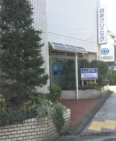 白井クリニックの外観/院内の写真