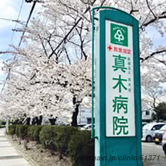 医療法人真木会真木病院の外観/院内の写真