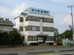 ゆうき皮膚科医院の外観/院内の写真