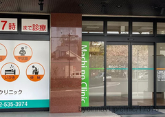 街のクリニック立川・村山の外観/院内の写真