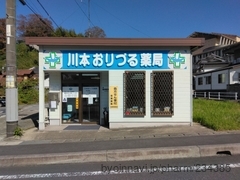川本おりづる薬局の外観/施設内の写真