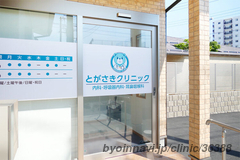 とがさきクリニックの外観/院内の写真