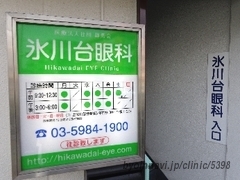 氷川台眼科の画像