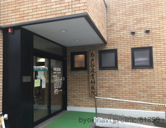 石戸谷皮膚科泌尿器科医院の外観/院内の写真