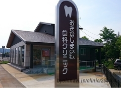 おきなしま大人こども歯科クリニックの外観/院内の写真