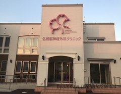 弘前脳神経外科クリニックの外観/院内の写真