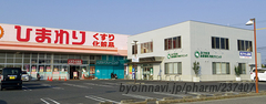 ププレひまわり薬局 御幸店の外観/施設内の写真