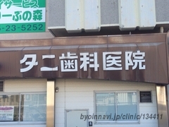 タニ歯科医院の画像