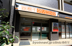 谷根千クリニックの外観/院内の写真