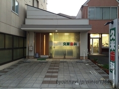 久米歯科医院の外観/院内の写真