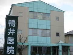 鴨井医院の外観/院内の写真