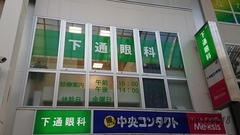 下通眼科の外観/院内の写真