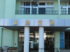 田島病院の外観/院内の写真