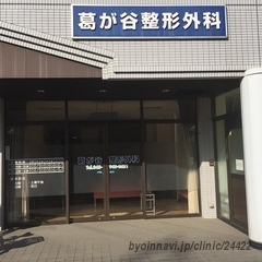 葛が谷整形外科の外観/院内の写真