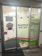 さくらキッズクリニックの外観/院内の写真