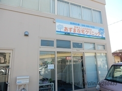 医療法人社団真昭会あずま在宅クリニックの外観/院内の写真