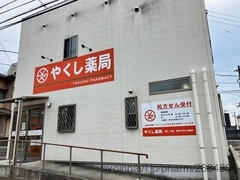 やくし薬局の外観/施設内の写真