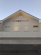 こだま歯科クリニックの外観/院内の写真