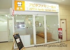 アピタファミリー歯科クリニックの外観/院内の写真