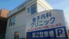 金子内科クリニックの外観/院内の写真