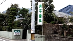 貞平歯科医院の外観/院内の写真