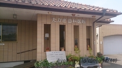 たかぎ歯科医院の外観/院内の写真