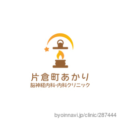 片倉町あかり脳神経内科・内科クリニックの画像