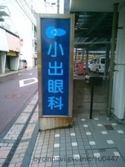 医療法人小出眼科の画像