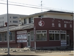 光倫歯科医院の外観/院内の写真