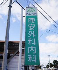 康安外科内科医院の画像