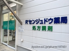 Rセンジュドウ薬局の外観/施設内の写真