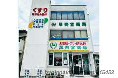 萬寿堂薬局の外観/施設内の写真