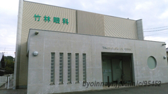 竹林眼科の外観/院内の写真