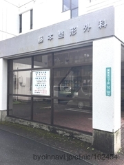 藤本整形外科医院の外観/院内の写真