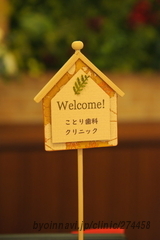 ことり歯科クリニックの画像