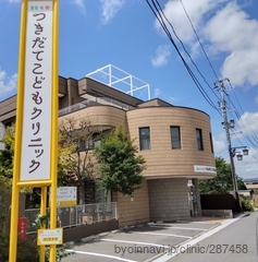 つきだてこどもクリニックの外観/院内の写真