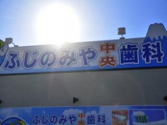 ふじのみや中央歯科の画像