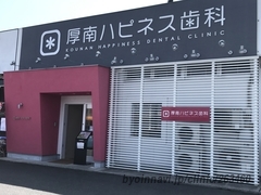 厚南ハピネス歯科の外観/院内の写真