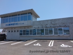 大山脳神経外科クリニックの外観/院内の写真