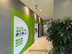 光が丘高松5丁目皮フ科の外観/院内の写真