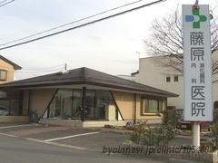 藤原消化器科内科医院の外観/院内の写真