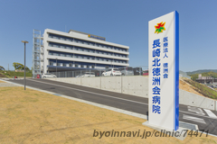 長崎北徳洲会病院の外観/院内の写真