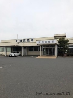 新田診療所の外観/院内の写真