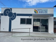 はるいろやっきょく あまいろの外観/施設内の写真