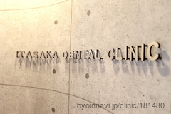 いたさか歯科相模原駅前クリニックの画像