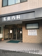 北島内科循環器科の外観/院内の写真
