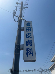 濱田皮膚科医院の画像